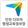 인천평생교육진흥원 다모아 - 인천광역시,평생교육