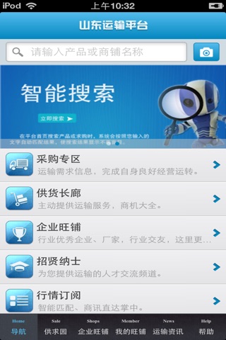 山东运输平台 screenshot 3