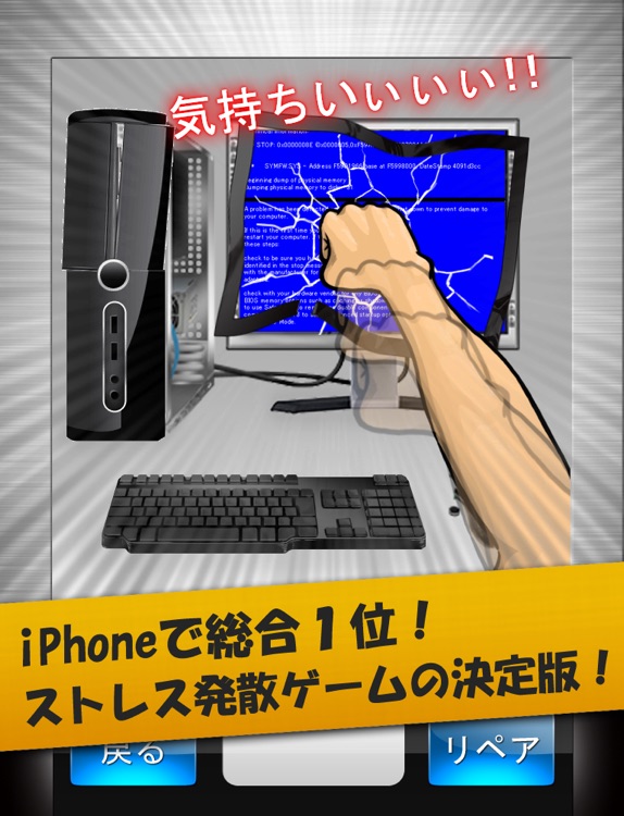 パソコン破壊 for iPad