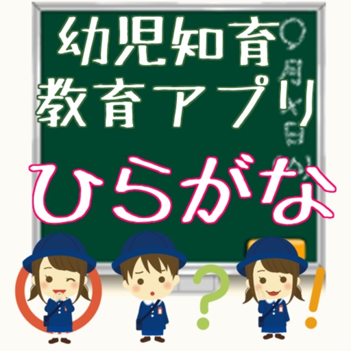 1歳 2歳 3歳 4歳 5歳 ひらがな 知育 クイズ 無料ゲームアプリ By Eri Onodera