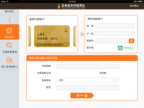 吉林农信网上银行HD screenshot 4