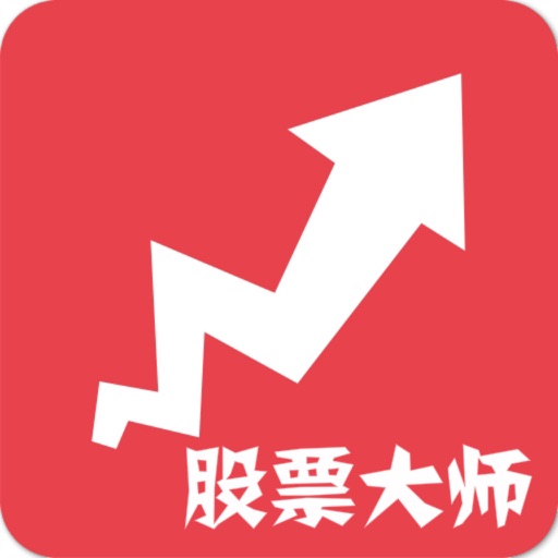 股票大师 （免费找新牛股,手机炒股开户证券基金攻略） icon