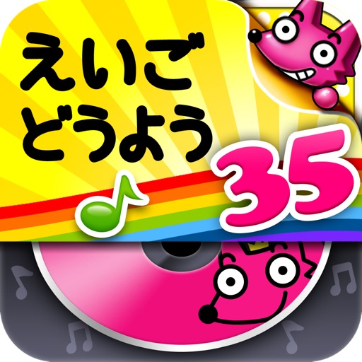 わお！えいご　どうよう　プレイヤー35 icon