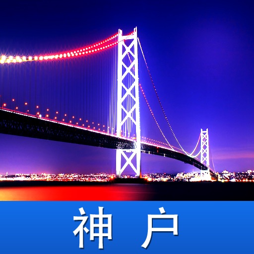 神户游 icon