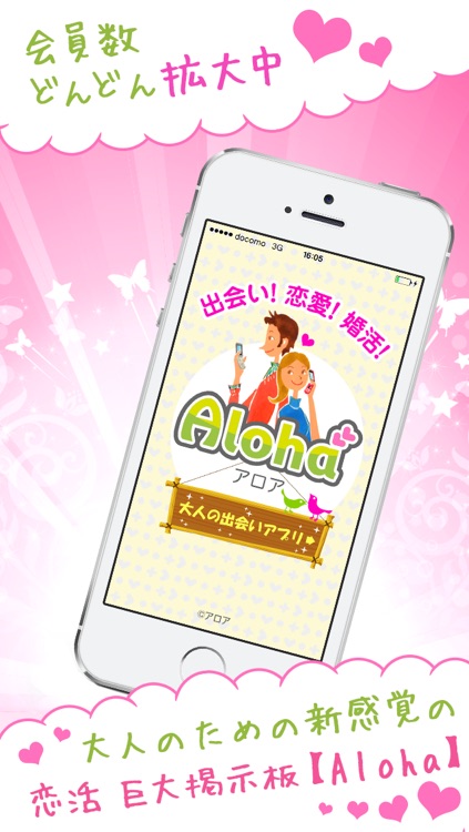 【入会無料】リッチな大人の出会いアプリ・恋愛・恋活【Aloha】