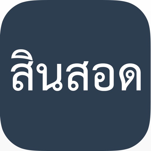 สินสอด : คำนวณสินสอดแบบง่ายสุดๆ