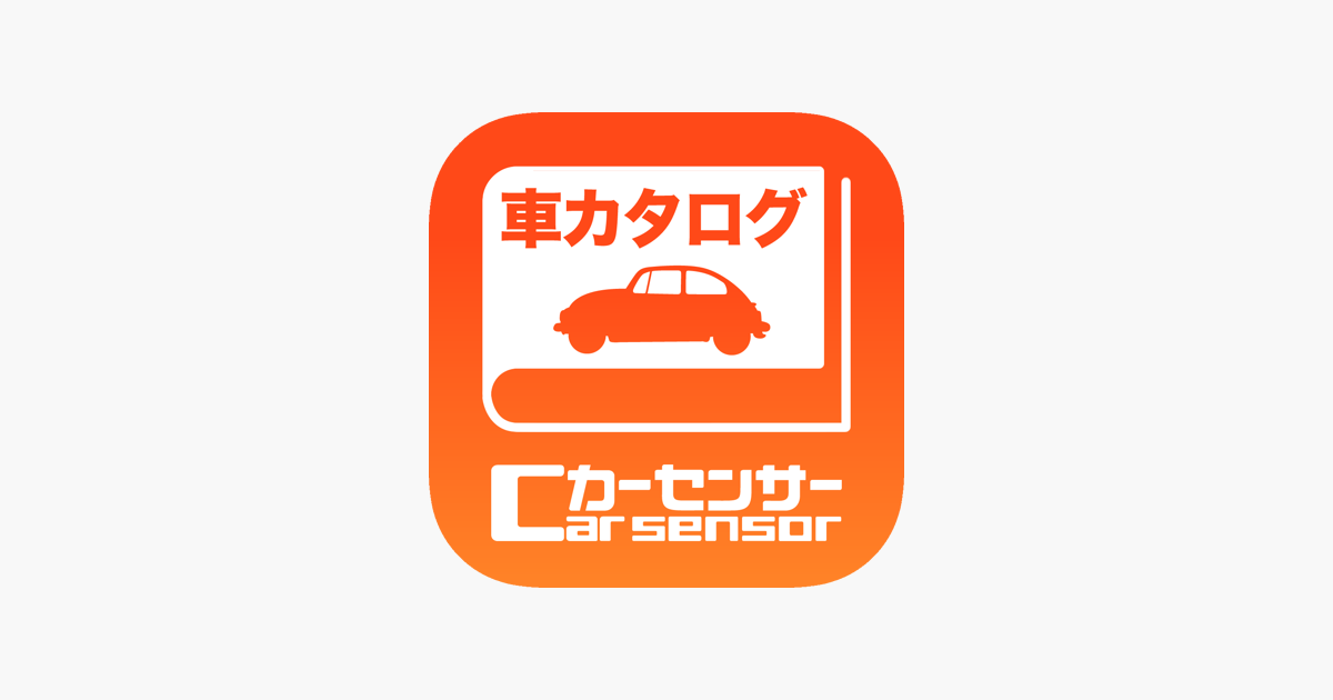 車カタログ カーセンサー をapp Storeで