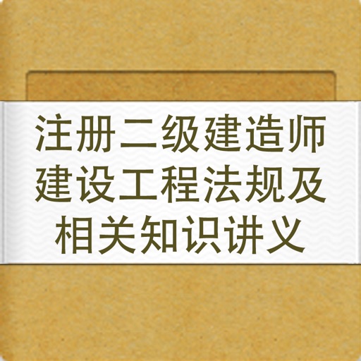 注册二级建造师建设工程法规及相关知识讲义