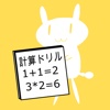 計算ドリルー 〜小学生向け算数＋ー／×の四則演算で脳トレ〜