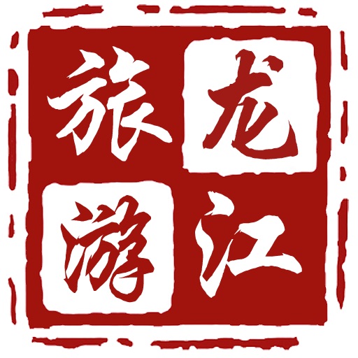 龙江旅游