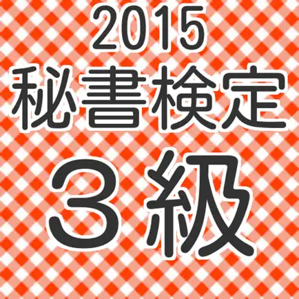 秘書検定３級　練習問題集　2015年度受験生向け Читы