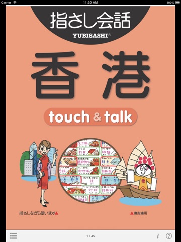 指さし会話 香港広東語  touch＆talkのおすすめ画像1