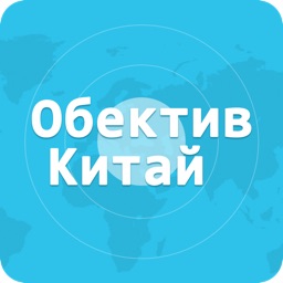 Обектив Китай for iPhone