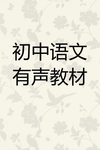 初中语文九年级下 screenshot 2