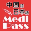 Medi Pass 中国語・英語・日本語 医療用語辞書 for iPad