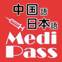 Medi Pass 中国語・英語・日本語 医療用語辞書 for iPad