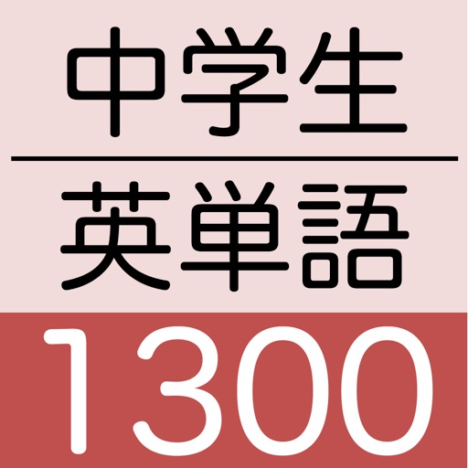 中学生英単語帳1300 Apps 148apps