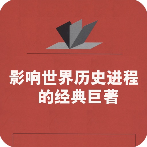 影响世界历史进程的经典巨著 icon