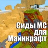 Сиды МС для Майнкрафт (Unofficial)