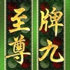 Paigow Master 牌九至尊 for iPad