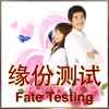 缘份测试 Fate Testing