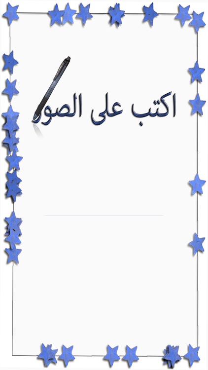 اكتب على الصور screenshot-4