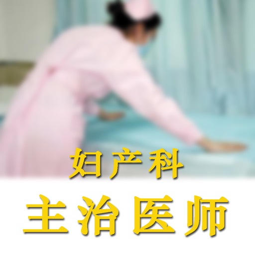 妇产科主治医师考试