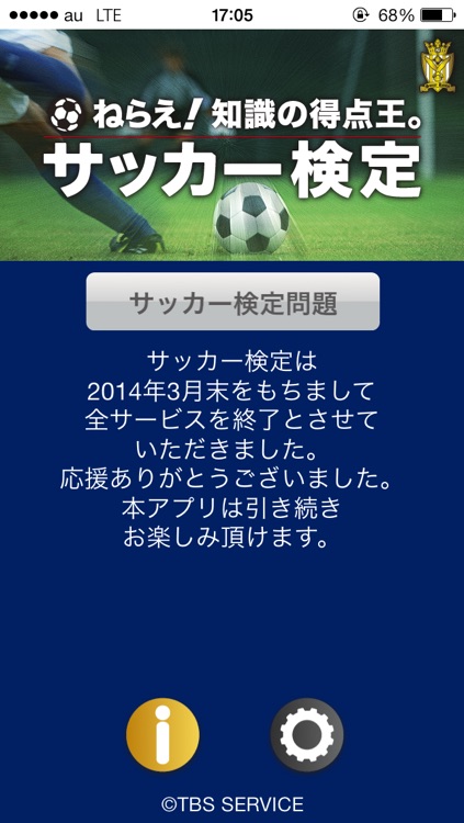 サッカー検定Free