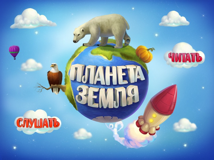 Планета Земля HD. Детская интерактивная книга.