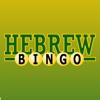 Learn Hebrew with Bingo