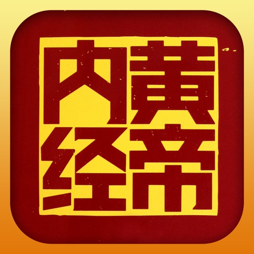 黄帝内经——经典医学著作 icon