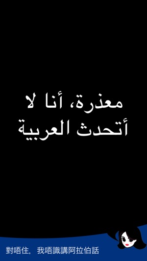 Lingopal 阿拉伯语 Lite - 說話的短語(圖3)-速報App