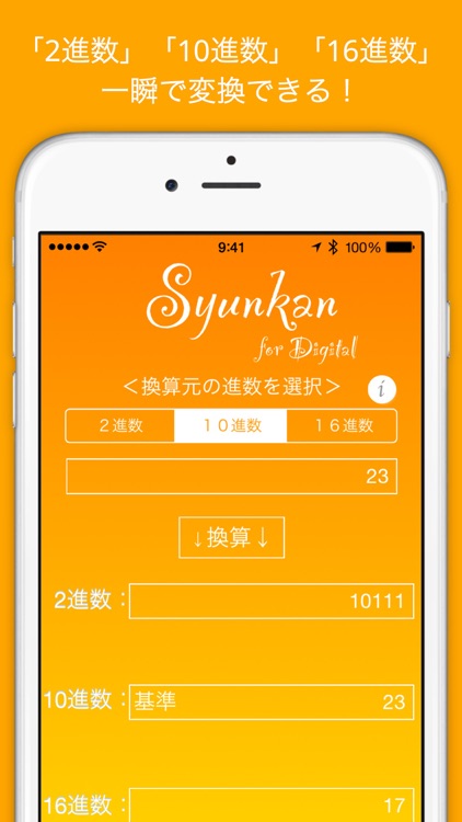 瞬換 進数 Lite - 2進数、10進数、16進数を一瞬で換算