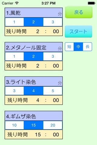 染色タイマー screenshot 2