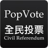 PopVote 普及投票