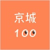 京城100