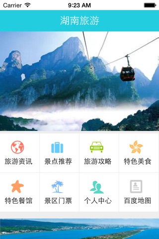 湖南旅游 screenshot 3