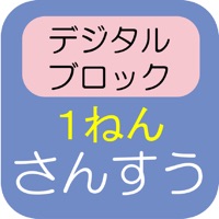 デジタルブロック 算数 １年 かずのへや