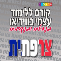 צרפתית  - קורס ללימוד עצמי מבית פרולוג (VIM)