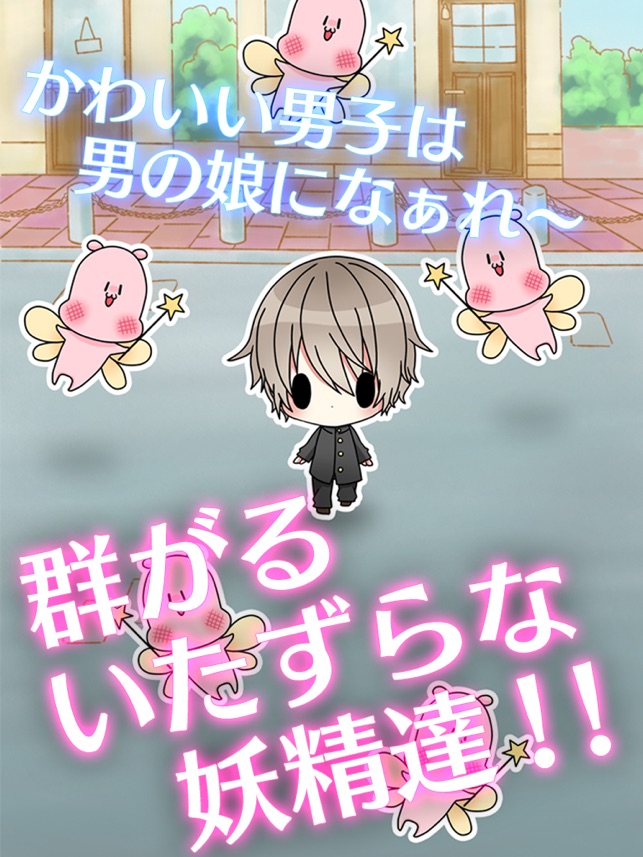 男の娘になぁれ 放置系 男の娘 育成ゲーム をapp Storeで