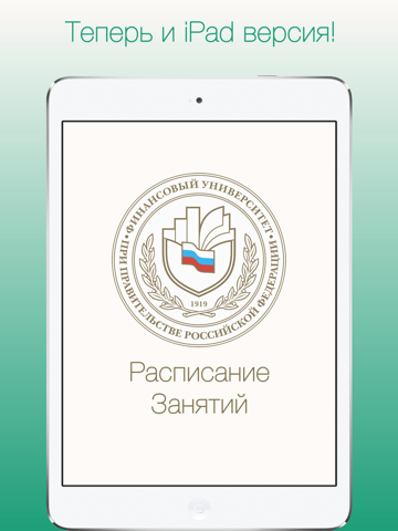 Скриншот из Расписание Финансового университета при Правительстве РФ
