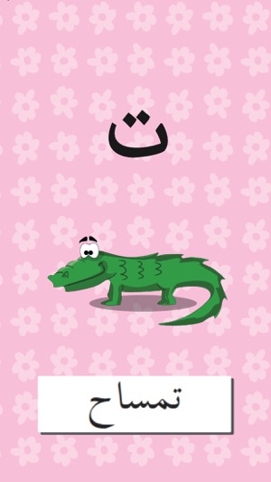 ABC Animals Arabic Alphabets Flashcards: Vocabulary Learning(圖4)-速報App