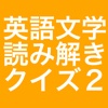 あなたの英語力と教養力を鍛える、英語文学読み解きクイズ2