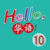 Hello, 華語！Volume 10 ~ Learn Mandarin Chinese for Kids!