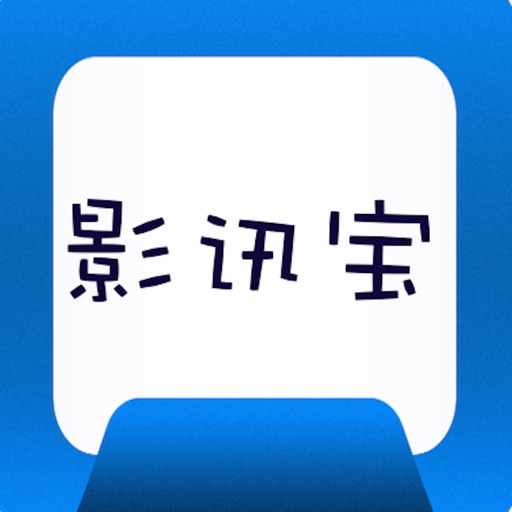 影讯宝 icon