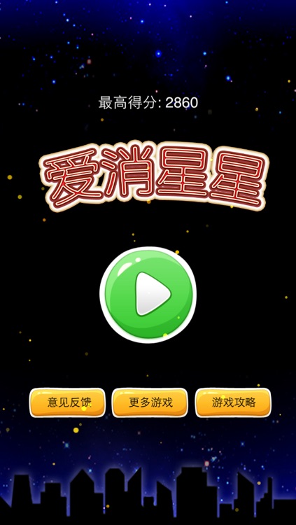爱消星星PopStar - 单击消除,最爽快的消灭大作战,2016最新休闲益智单机游戏