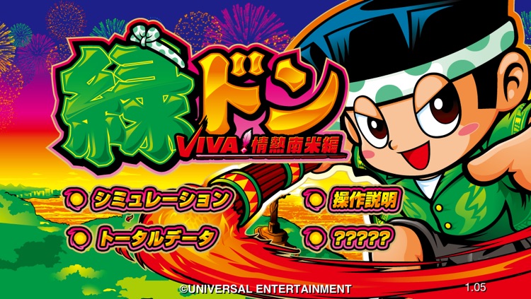 緑ドンVIVA!情熱南米編