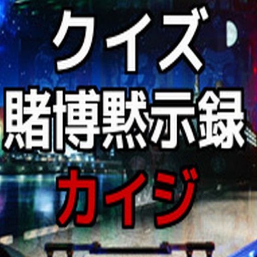 クイズ　for 賭博黙示録カイジ編 icon