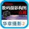 ◆《摄影图片叙事》是华章摄影为大家提供的第十二款摄影类APP阅读应用;