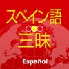 スペイン語三昧